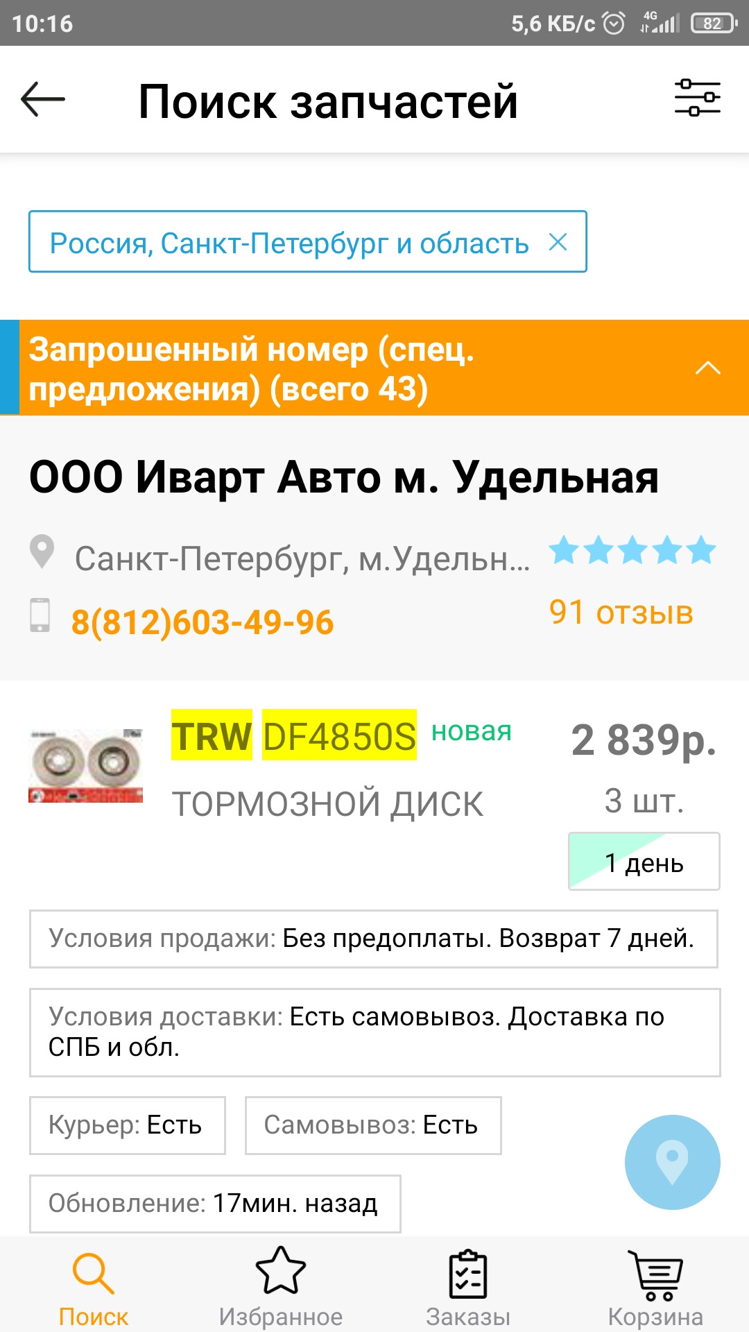 диски + колодки за 8,5к (оригинал) — Land Rover Freelander 2, 2,2 л, 2014  года | запчасти | DRIVE2