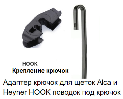 адаптер для щеток стеклоочистителя alca top lock a/c 300820, 2 шт. Hook one b1. адаптер для дворников alca крючок. тип крепления щеток стеклоочистителя hook 9х3. Hook one b1.