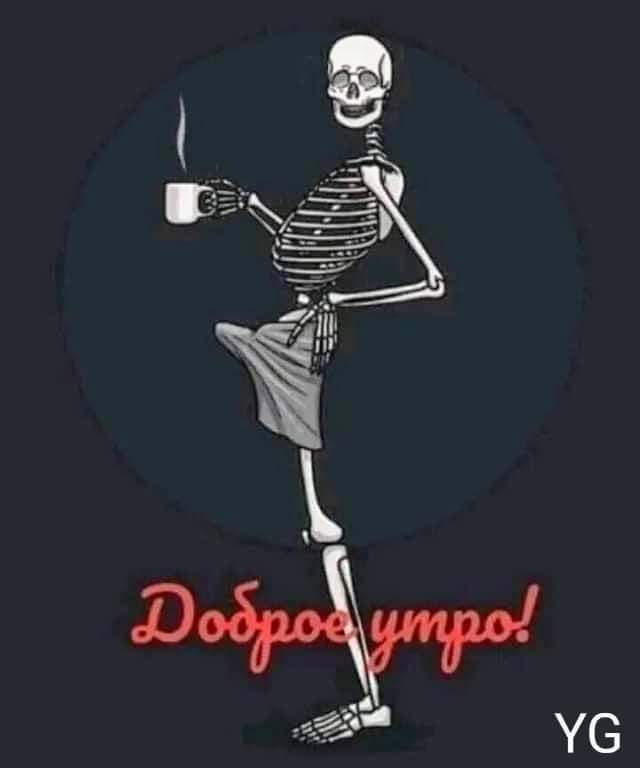 Доброе утро черный юмор