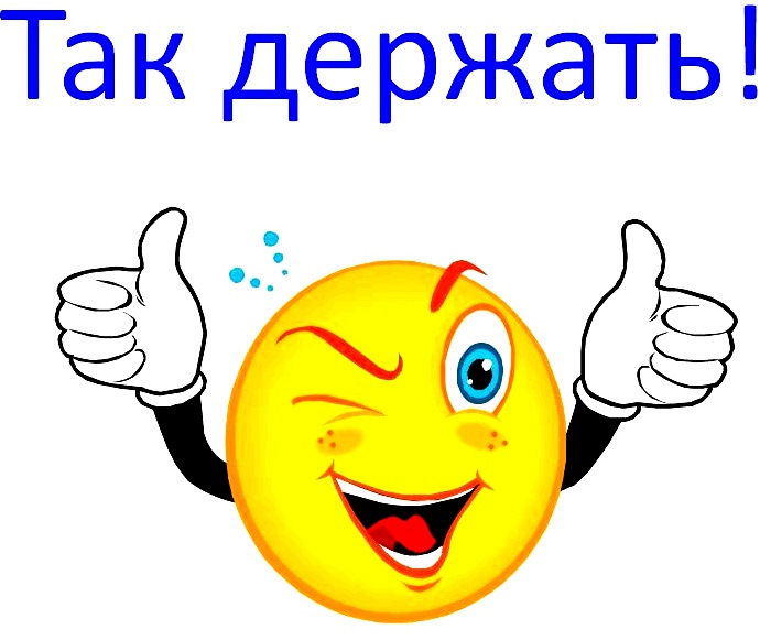 Молодцы ребята так держать картинки с надписью