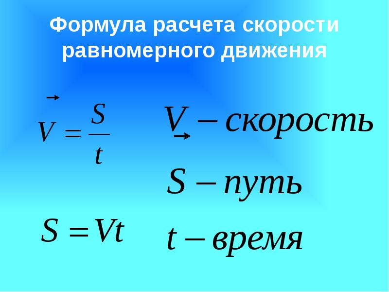 Какая формула определяет скорость. Формула скорости равномерного движения. Формула пути равномерного движения. Формула движения для равномерного движения. Формула для расчета скорости равномерного движения.