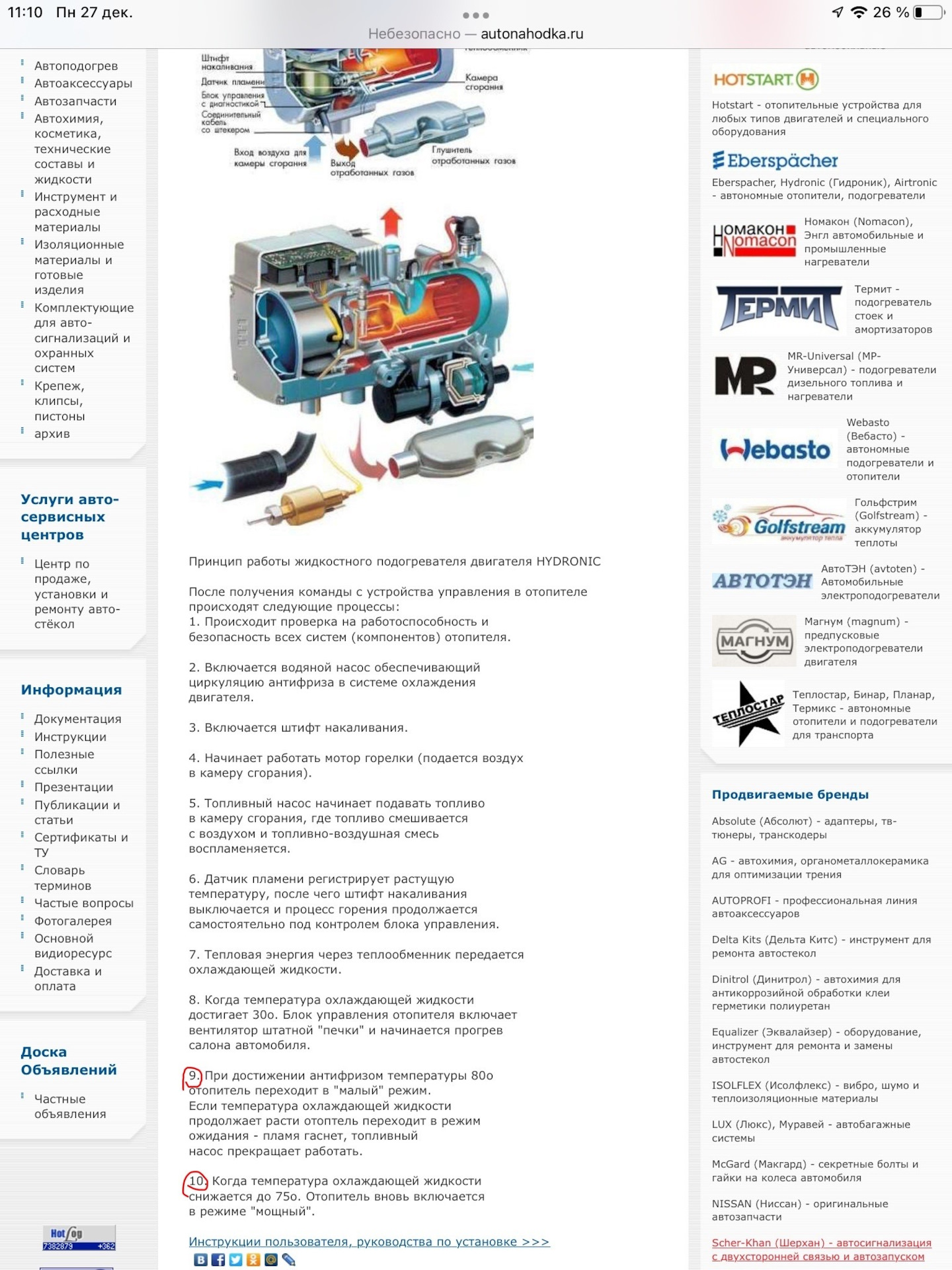 Предпусковой подогреватель Eberspacher. — УАЗ Patriot, 2,7 л, 2011 года |  тюнинг | DRIVE2