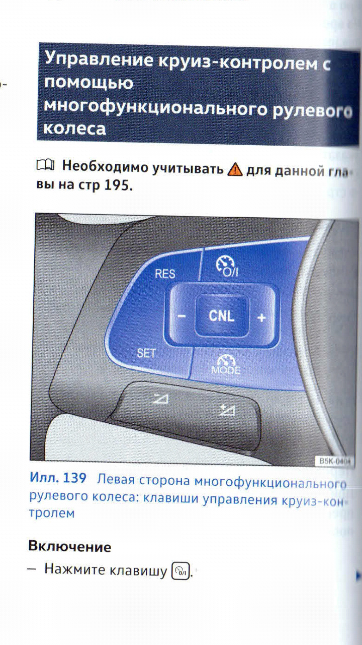 Включить круиз контроль тигуан