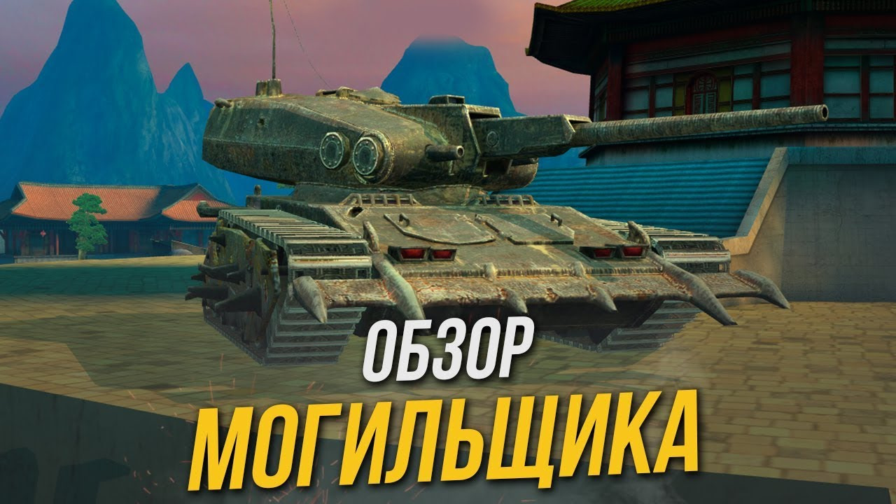 Могильщик вот блиц. World of Tanks Blitz могильщик. Могильщик танк World of Tanks. Танк могильщик World of Tanks Blitz. Танки блиц могильщик.