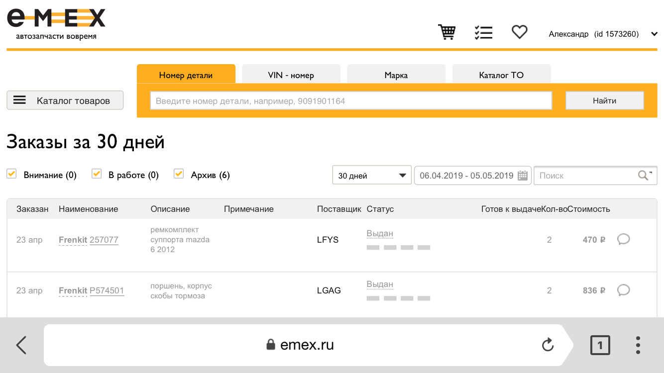 Емекс калининград каталог запчастей. Эмекс Краснодар. Kivb поставщик Emex. St107001 Emex. Emex чек.