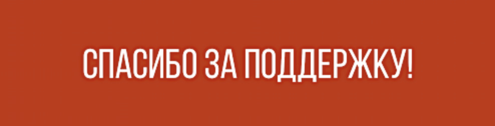 Важна ваша поддержка. Спасибо за Вашу поддержку. Благодарим за поддержку проектов. Поддерживающие надписи. Спасибо поддержку всем.