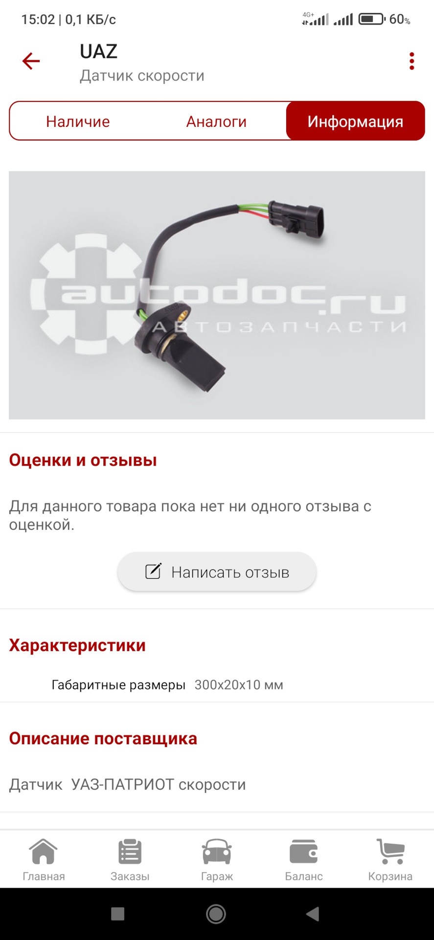 Датчик скорости (нижний / с проводом) (РК Dymos 363.3843) Уаз Патриот ...