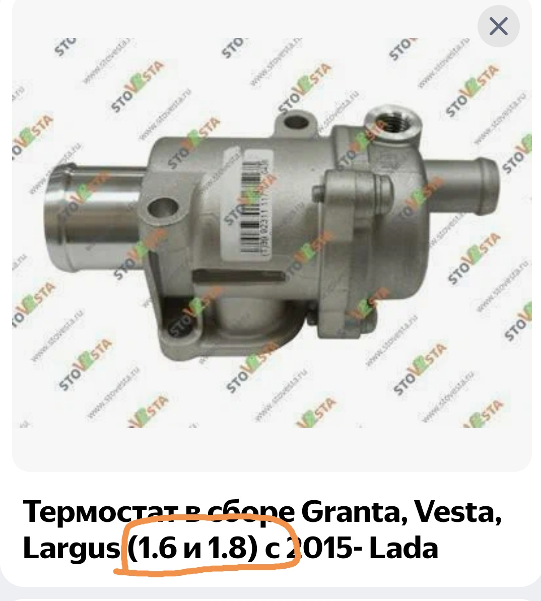Как снять термостат лада веста Термостат LT0192 - Lada Vesta SW, 1,6 л, 2021 года расходники DRIVE2