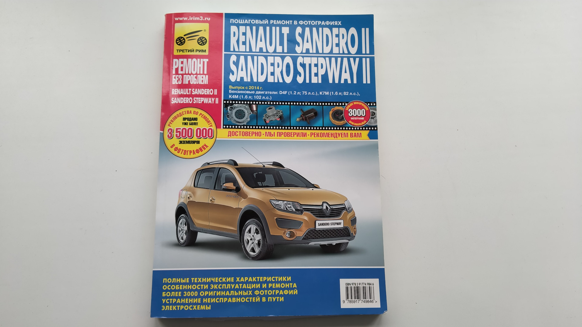 Руководство по ремонту и эксплуатации Renault Sandero