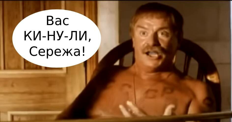 Они нас кинули