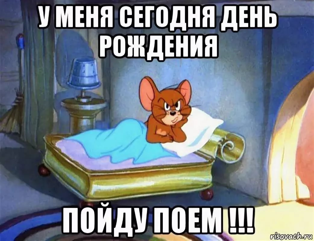 Открытки плейкасты, у меня сегодня день рождения картинка прикольная