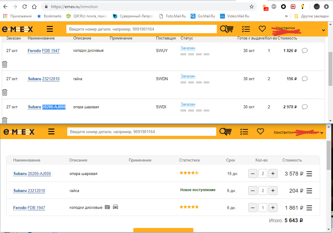 Цены на детали, качество, EMEX, EXIST, AUTODOC, подделки? — Stas26KRSK ...