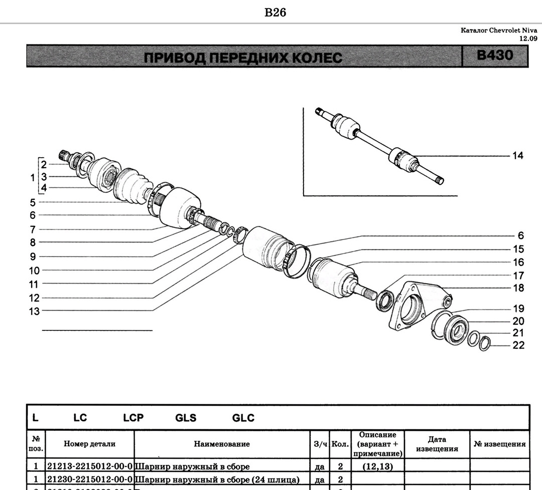 Привод левый Нива Шевроле 2123 схема