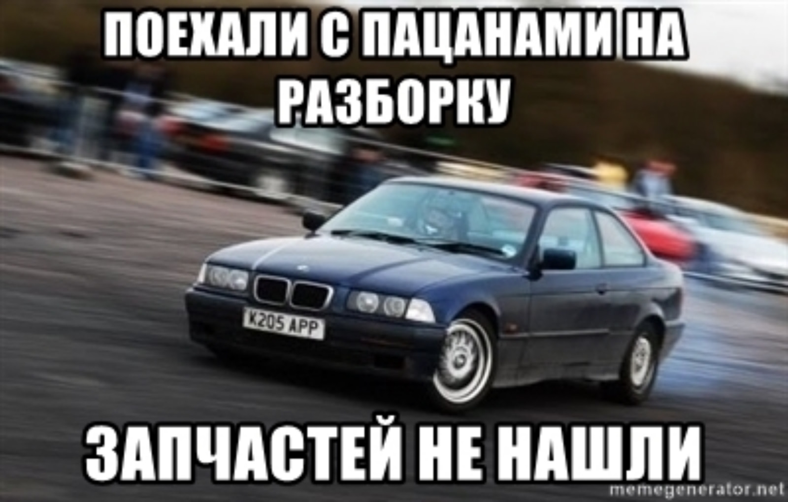 Думал не найду. Ездили с пацанами на разборку. Шутки про разборки. БМВ не едет Мем. С пацанами на разборки BMW.