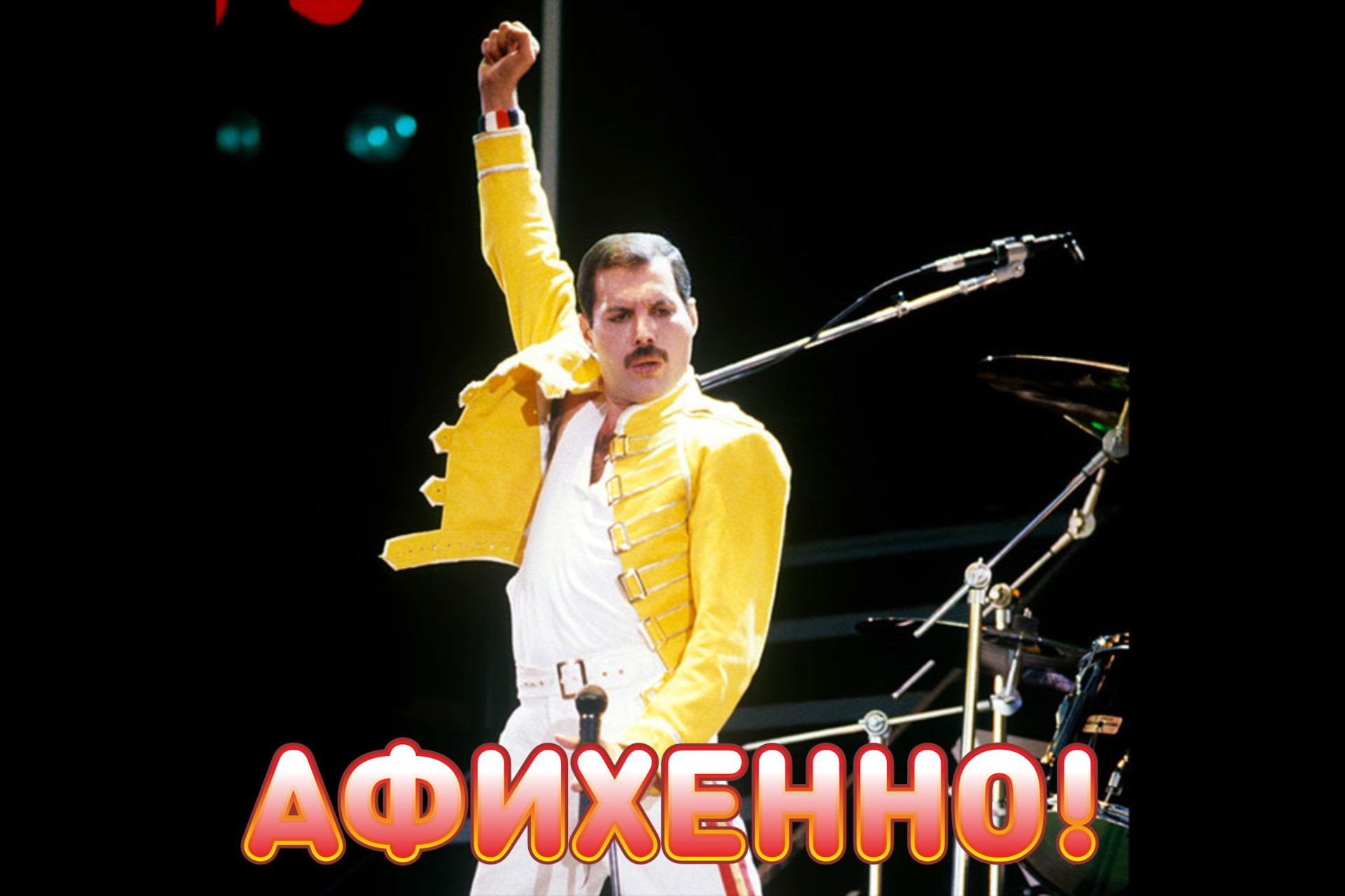 Queen show must go. Фредди Меркури show must. Шоу маст гоу он Фредди Меркури. Фредди Меркури в желтом. Фредди Меркьюри щё мас гоуу.