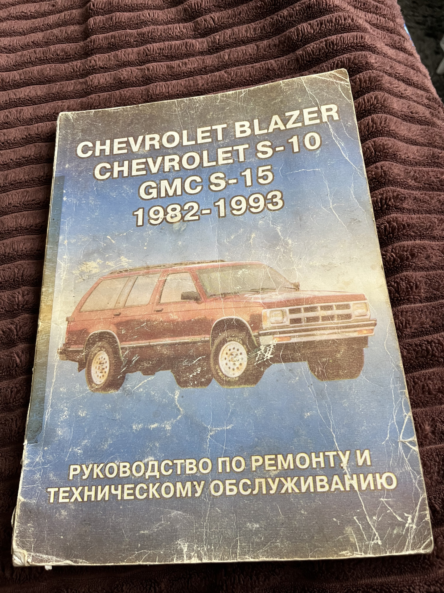 Книга по ремонту Chevrolet S-10 Sonoma Pickup — Chevrolet S-10 (2G), 2,2 л,  2001 года | аксессуары | DRIVE2