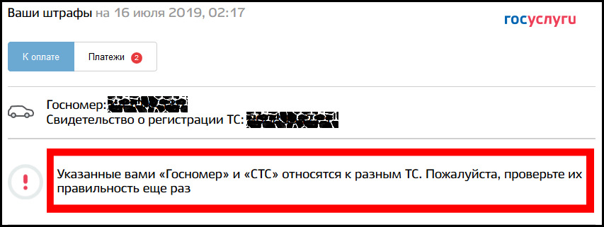 Указанных сообщение. Указанные вами гос номер и СТС относятся к разным ТС. Указанные вами госномер и СТС относятся к разным ТС на госуслугах. Госуслуги госномер и номер СТС относятся к разным ТС. Почему в госуслугах пишет что СТС И госномер относятся к разным ТС.