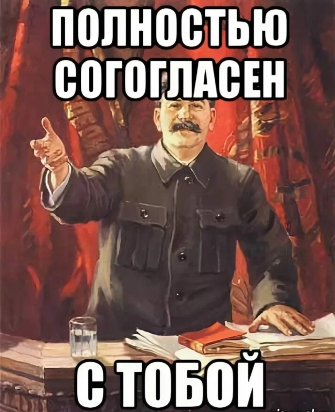 Согласен выйти. Сталин полностью согласен. Полностью согласен. Полностью с вами согласен. Я С вами полностью согласен.