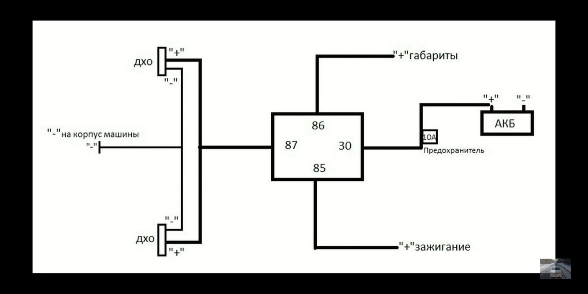 Схема подключения ходовых огней через реле 5 контактное