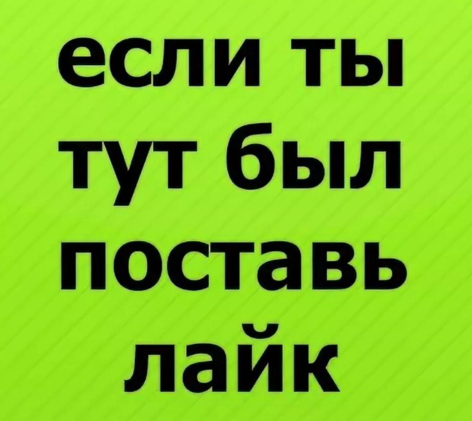 Поставить лайк бывшей. Поставь лайк если. Ставь лайк если. Ставь лайк если ты человек. Поставьте лайк.