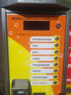 Воск для машины на мойке самообслуживания. Смотреть фото Воск для машины на мойке самообслуживания. Смотреть картинку Воск для машины на мойке самообслуживания. Картинка про Воск для машины на мойке самообслуживания. Фото Воск для машины на мойке самообслуживания