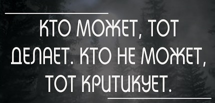 Может того. Кто может тот делает. Кто может тот делает кто не может тот критикует. Кто может тот делает кто не может тот критикует кто сказал. Тот кто умеет тот делает кто не умеет тот учит других.