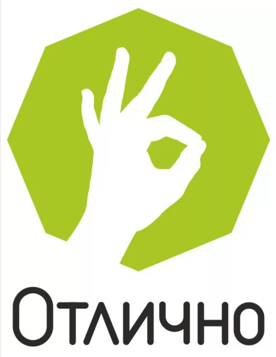 Отличный s. Отлично картинки. Все отлично. Отлично надпись. Слово отлично.