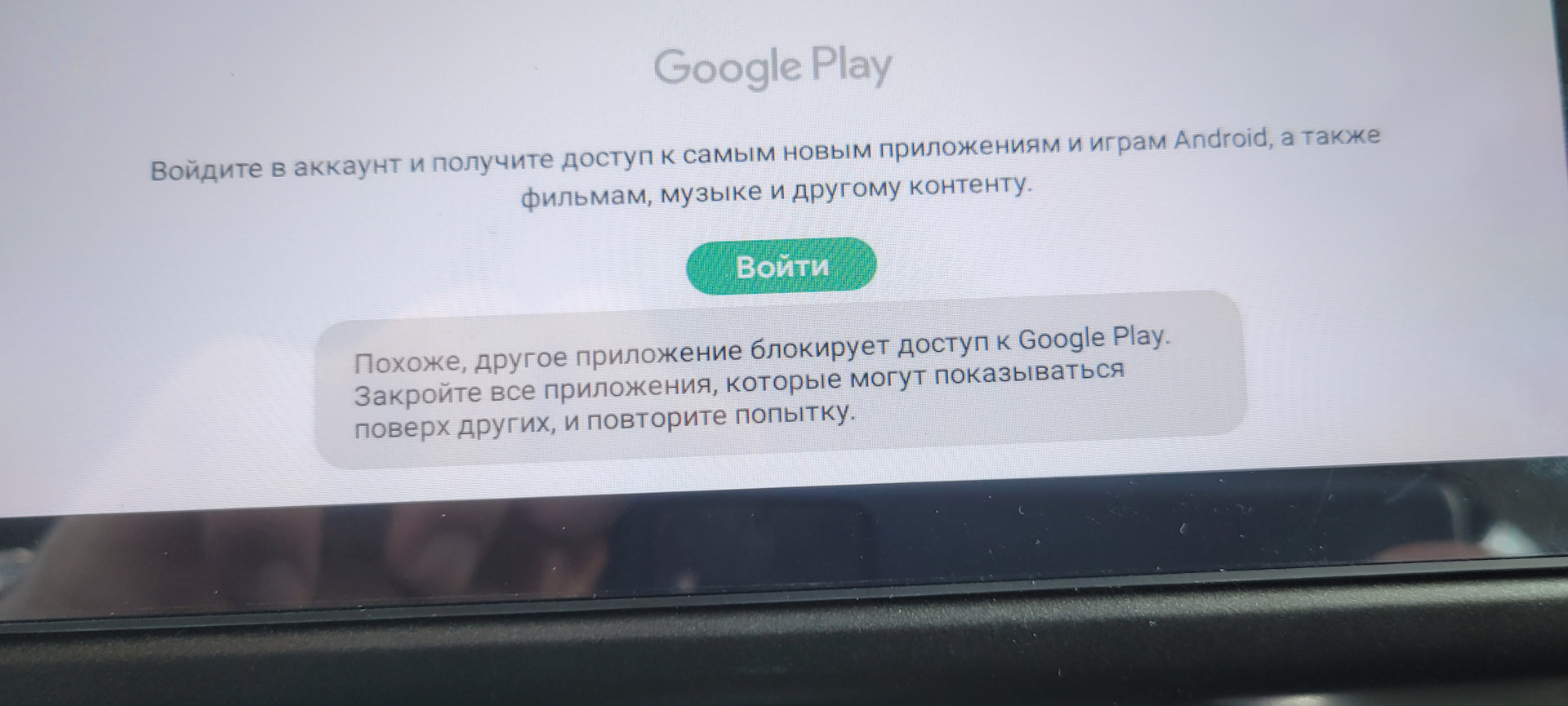 Teyes CC2L Похоже, другое приложение блокирует доступ к Google Play.  Закройте все приложения… — Toyota Camry (XV40), 2,4 л, 2006 года | своими  руками | DRIVE2