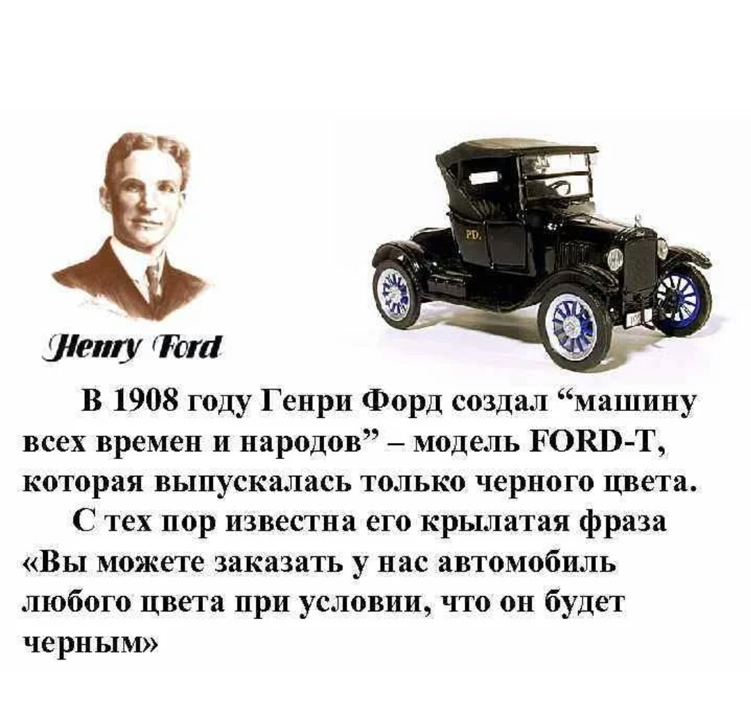 Высказывание Генри Форда о цвете машин