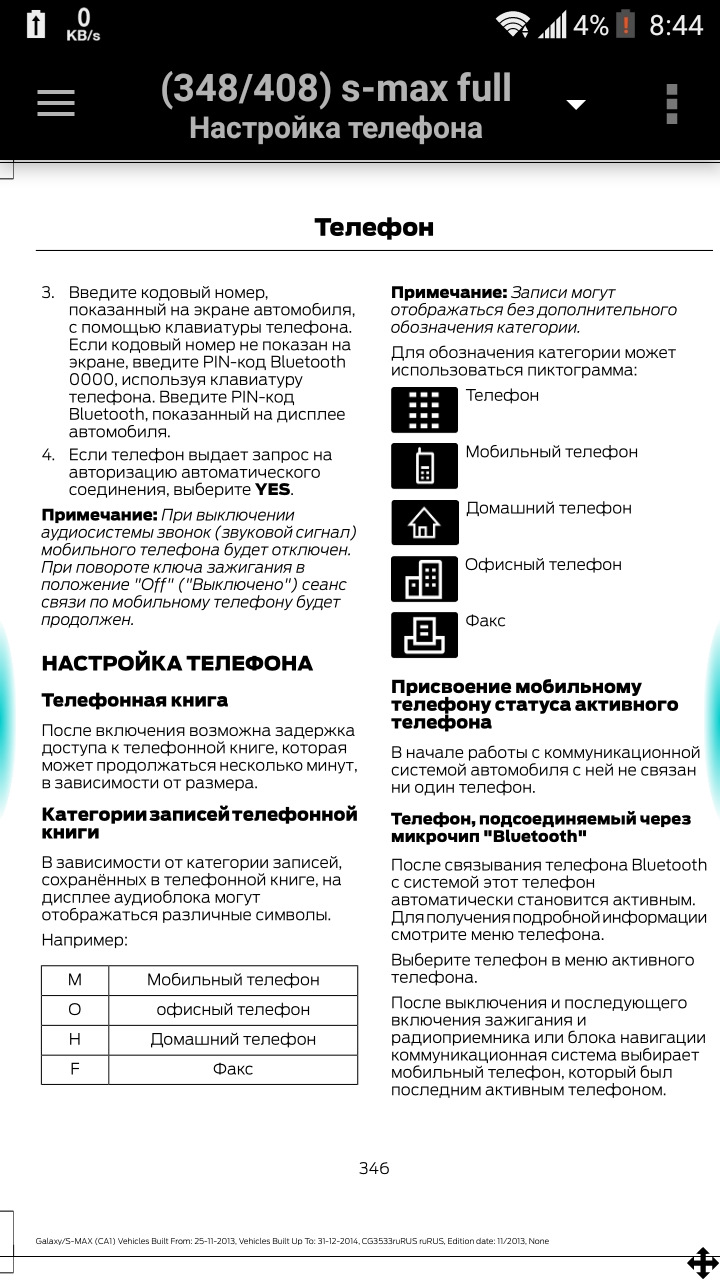 15 Как привязать телефон к штатной магнитоле? — Ford S-Max (1G), 2 л, 2006  года | автозвук | DRIVE2