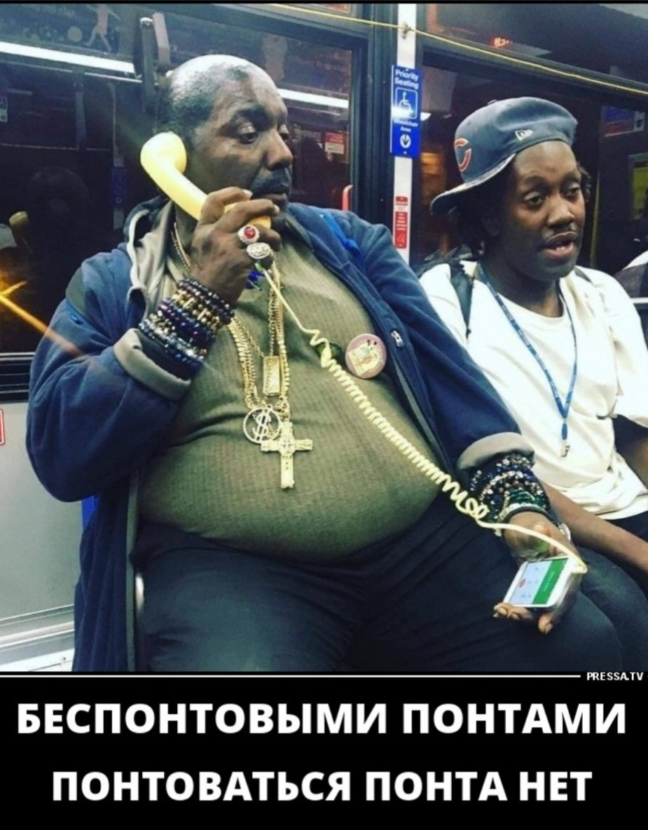 Понтовые люди