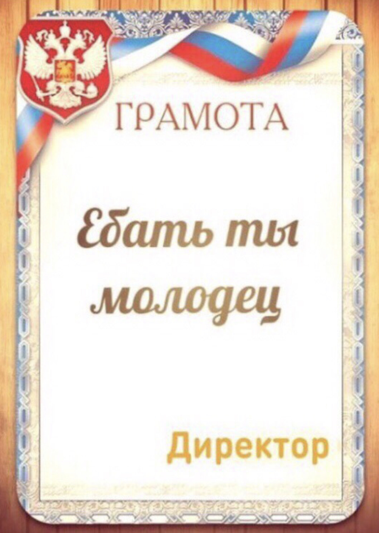 Молодец директора