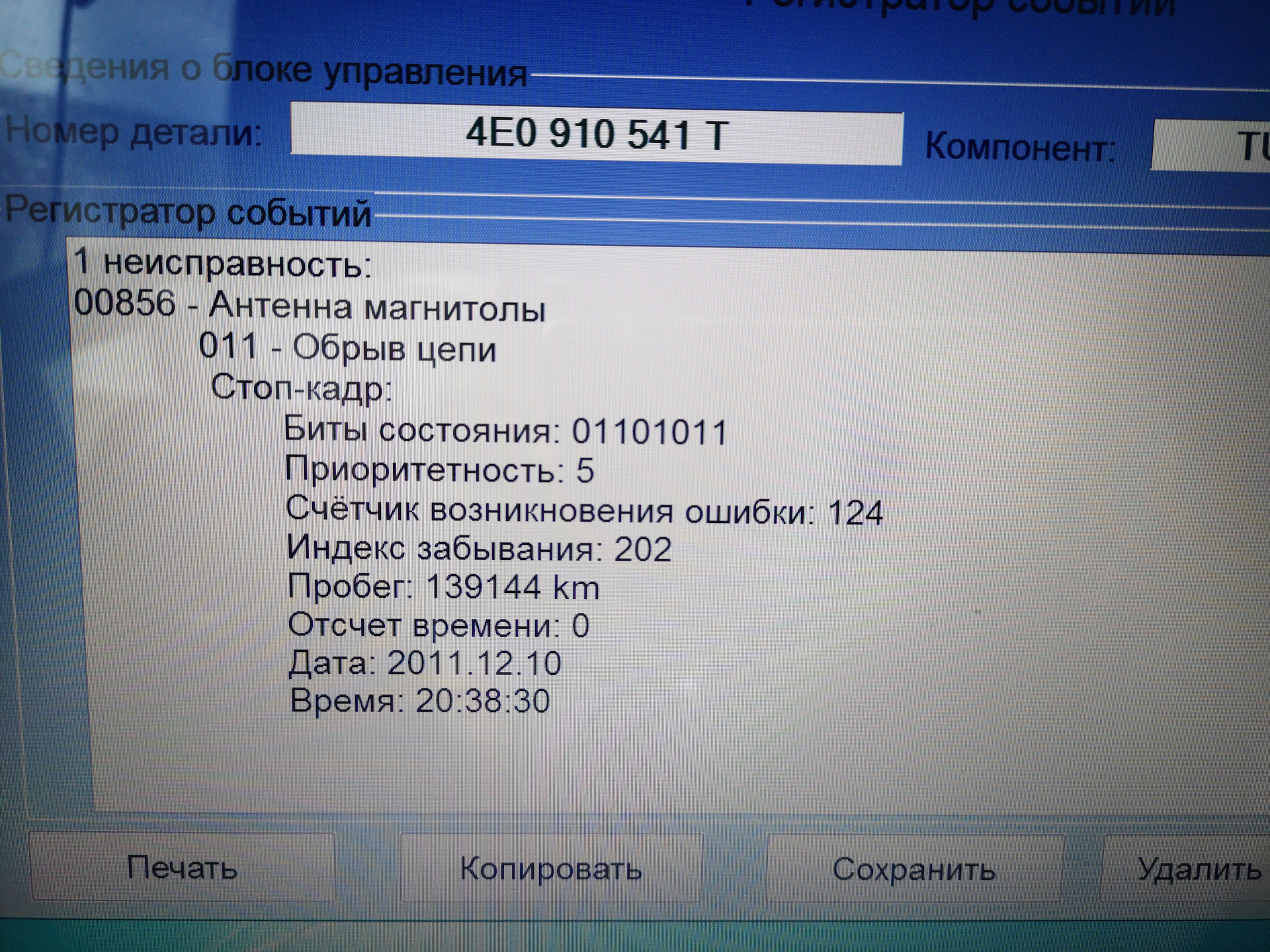 011 обрыв цепи. 00856 Антенна магнитолы Ауди q7. Ошибка антенна магнитолы Ауди q7 2008. 00856 Антенна магнитолы 011 обрыв цепи не постоянный. Оптическая шина данных , обрыв цепи Ауди q7.