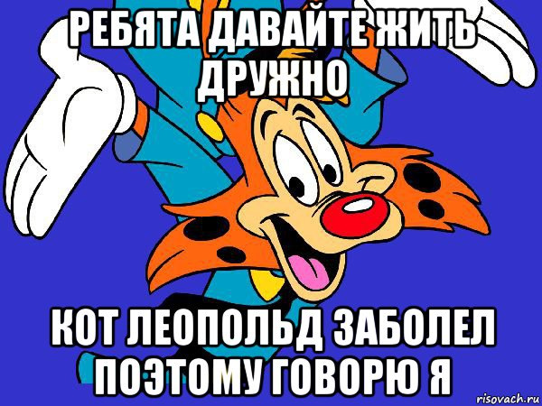 Давайте жить дружно леопольд мем