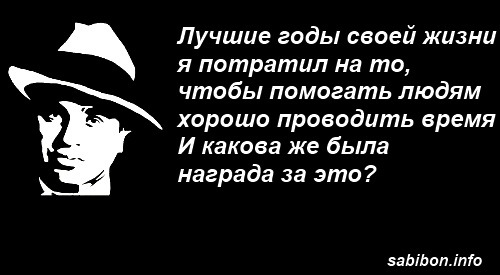 Цитаты аль капоне на русском языке в картинках