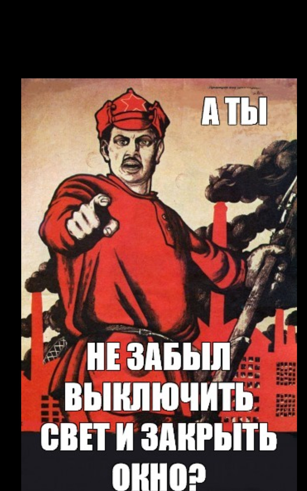 Выключи больше не включи. А ты выключил свет плакат. А ты закрыл окно. Плакат а ты не забыл. Уходя закрывайте окна и выключайте свет.