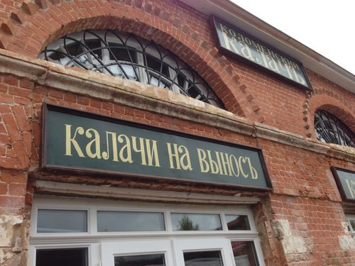 Калачная ул зайцева 14 фото Путешествие на авто по России. Коломна - Сообщество "Клуб Путешественников" на D