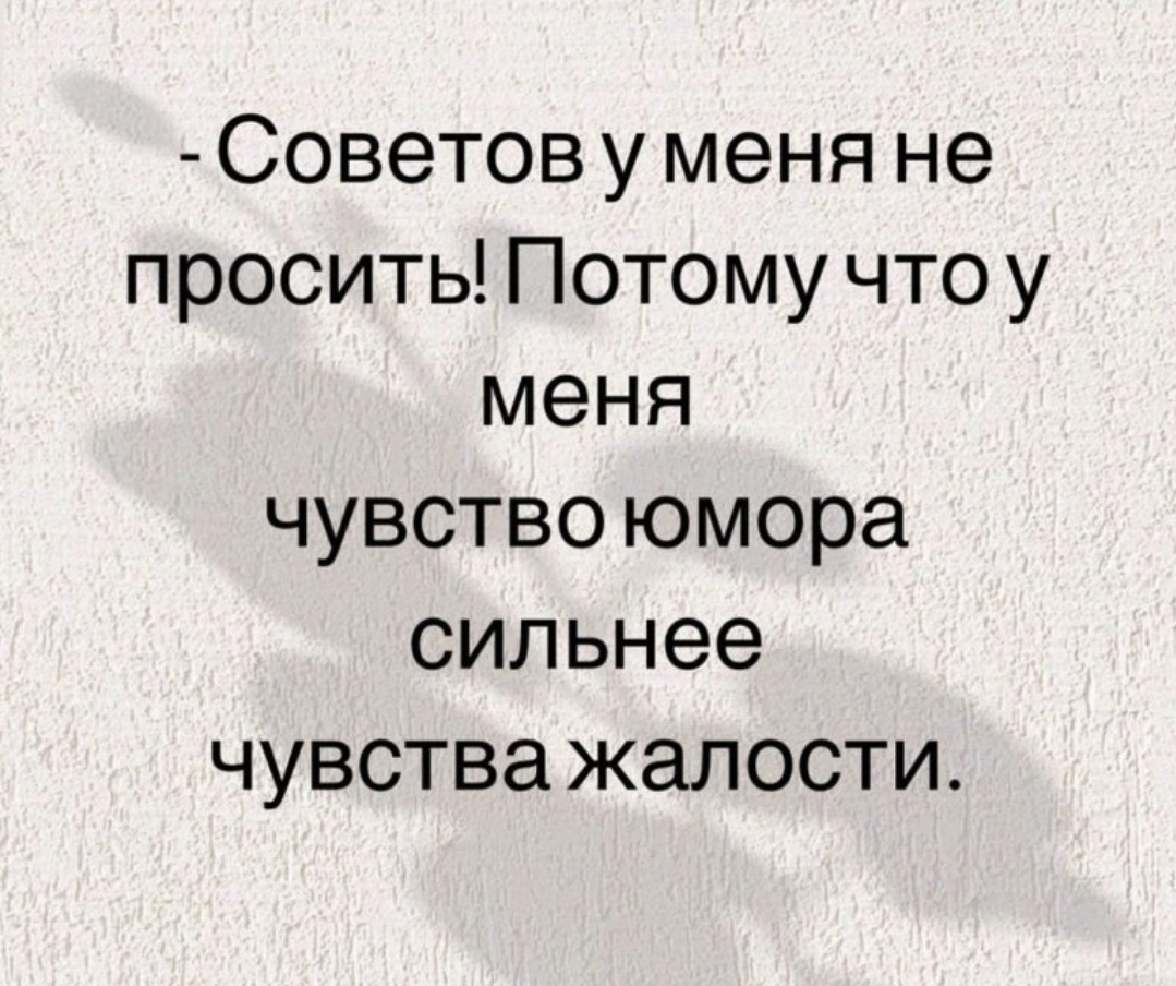 Проси у бога невозможное. Не получаете потому что не просите. Отсутствие чувства юмора это катастрофа. Об отсутствии чувства юмора с юмором. Афоризмы про страх.