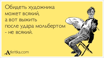 самое демотиваторы художника может обидеть полгода