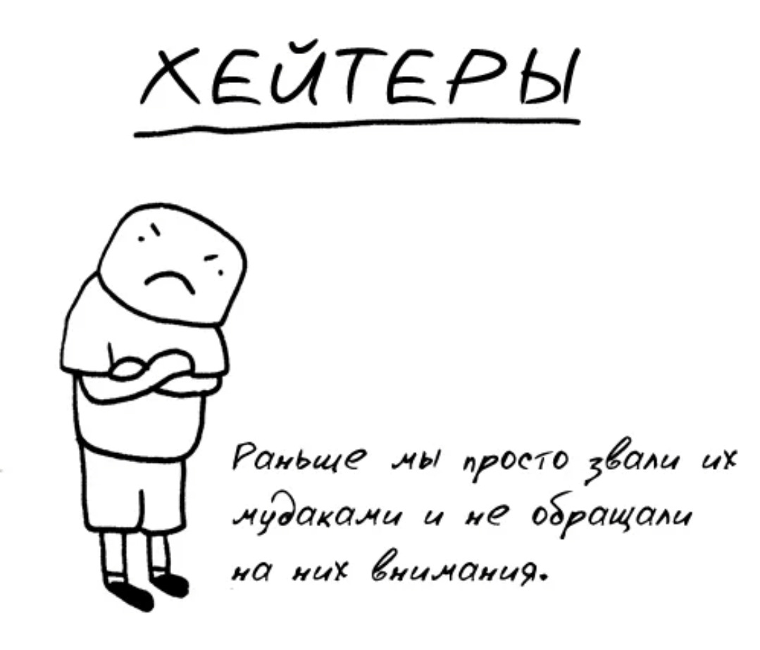 Картинки про хейтеров