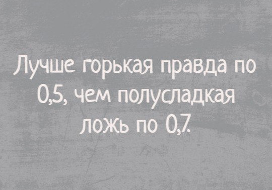 Горькая правда примеры из жизни