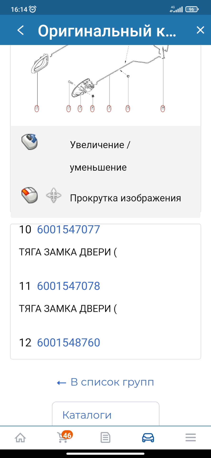 Тяга замка двери — Renault Logan (1G), 1,4 л, 2008 года | наблюдение ...