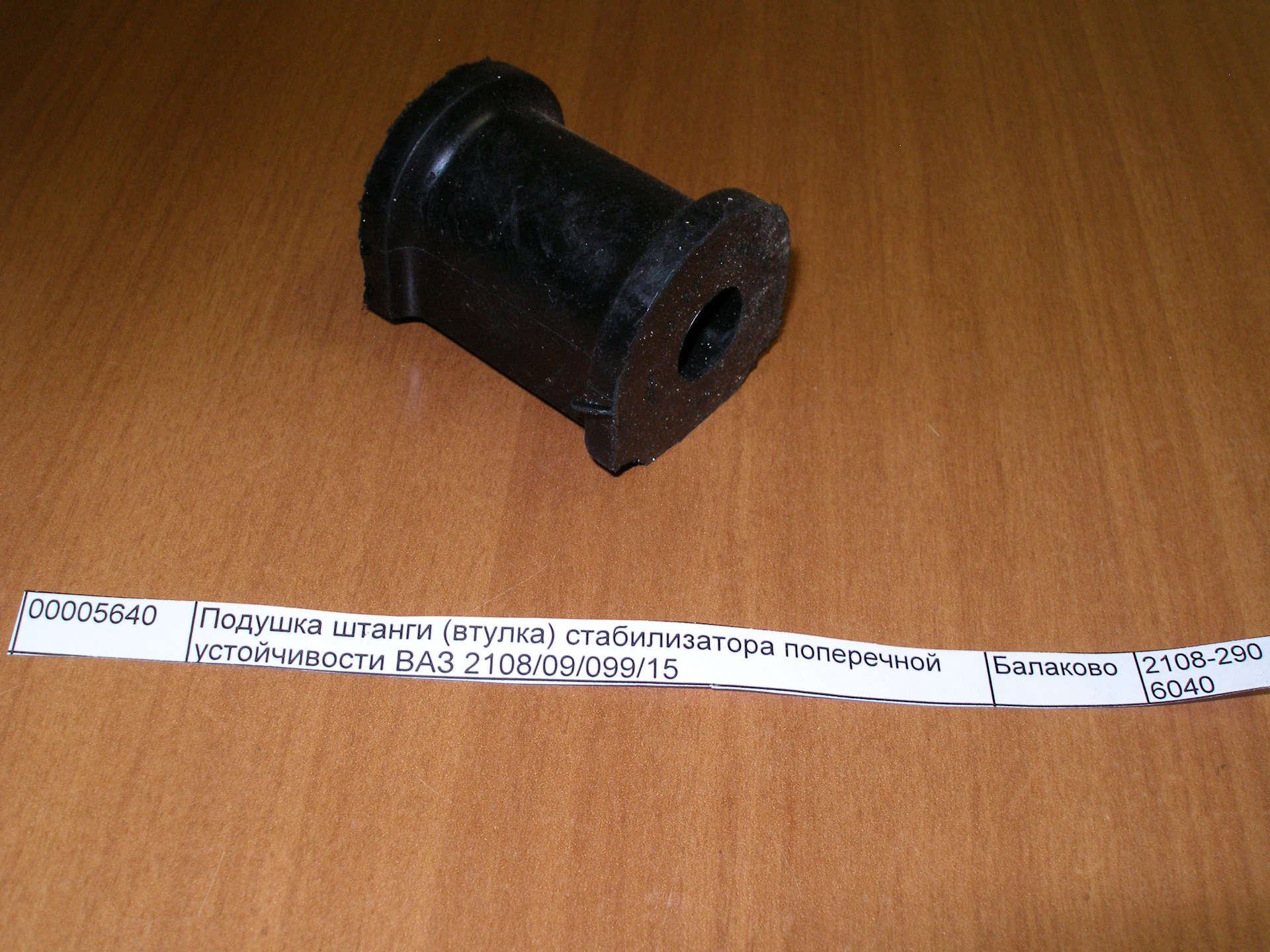 2108 балаково. Стойка стабилизатора 2108. 2108-2904046. 2108 балаково. Сайлентблок 2108-099,2110-12,2113-15,1117-19 задней балки (2 шт) (сэви) (1209).