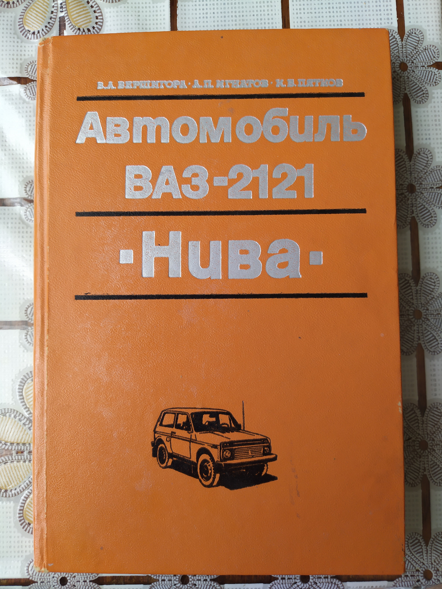 Книга Ваз 2121 Москва 1982г, для Нива PickUp 2121 — Lada 4x4 3D, 1,6 л,  1992 года | аксессуары | DRIVE2