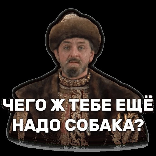 Что тебе еще надо собака мем