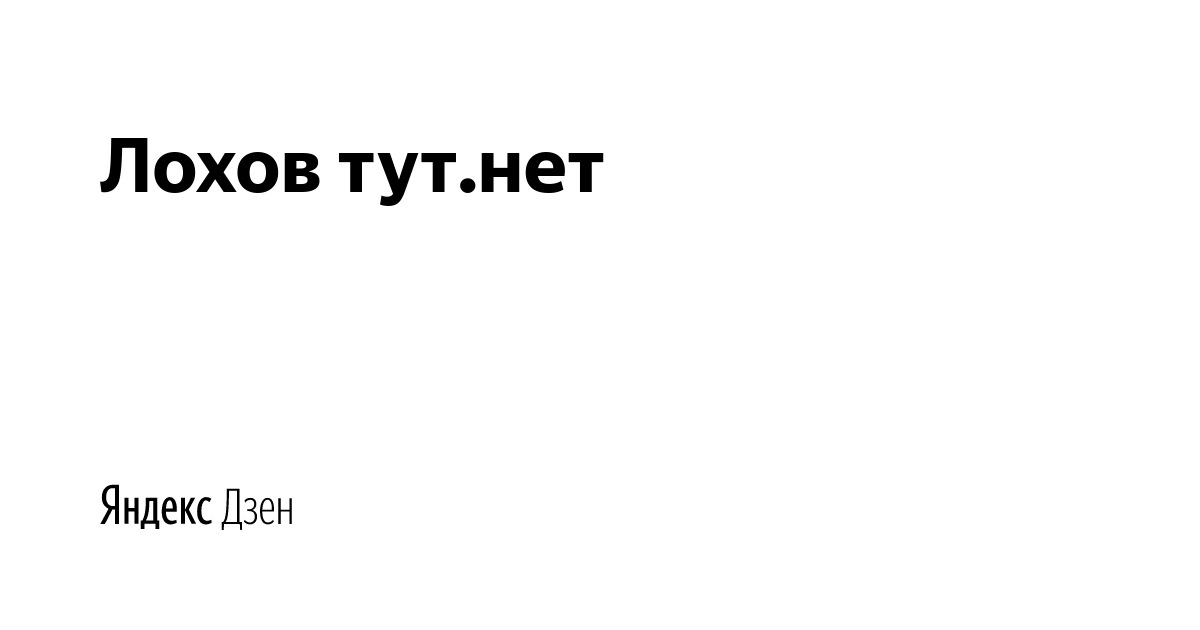 Лохов любят. Здесь лохов нет. Ищи лохов в другом месте. Обои для лохов. Ищи другого лоха.