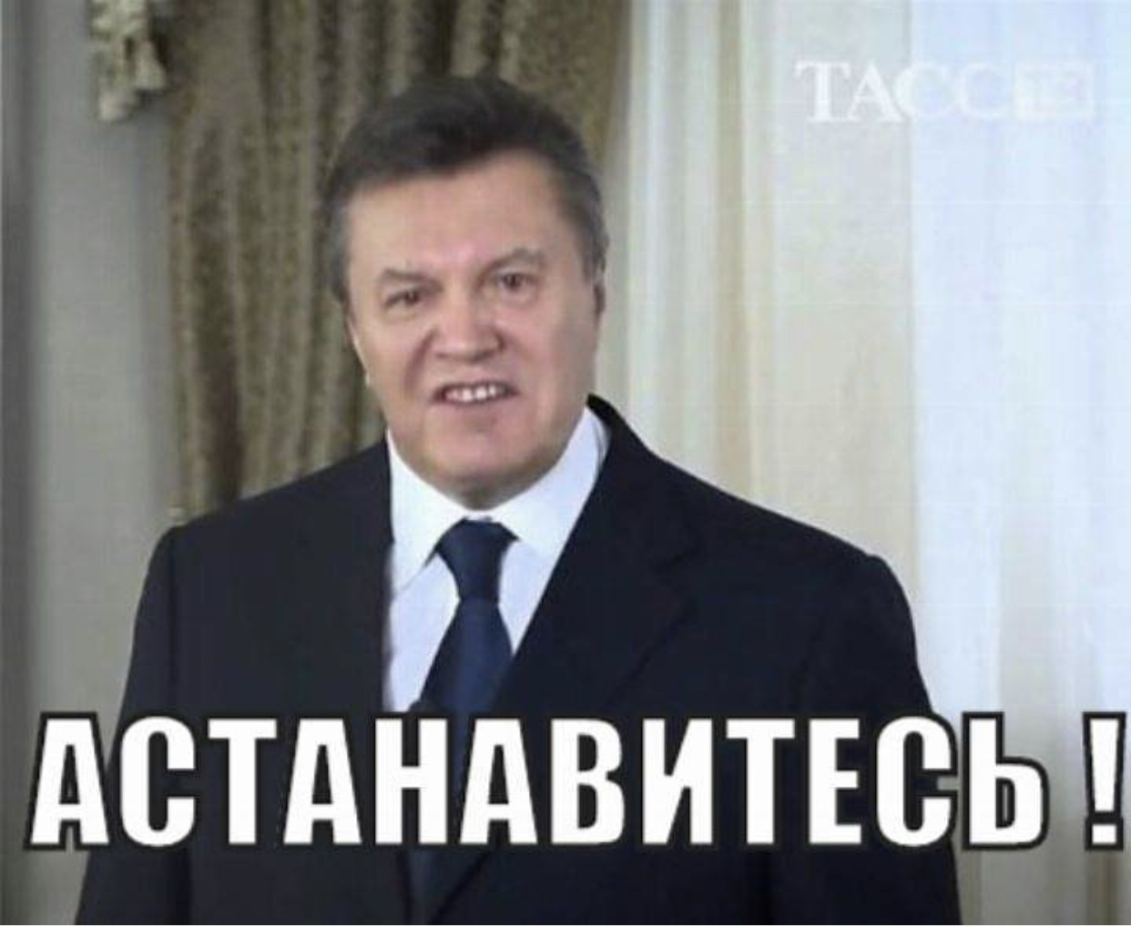 Хватит остановитесь. Остановитесь Янукович. Остановитесь Янукович Лукашенко. АСТАНАВИТЕСЬ картинка.