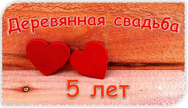 Поздравление мужа с деревянной свадьбой в картинках