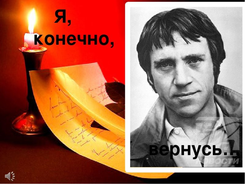 Конечно пустой. Владимир Высоцкий я конечно вернусь. Я конечно вернусь. Памяти Владимира Высоцкого посвящается. Высоцкий открытка.