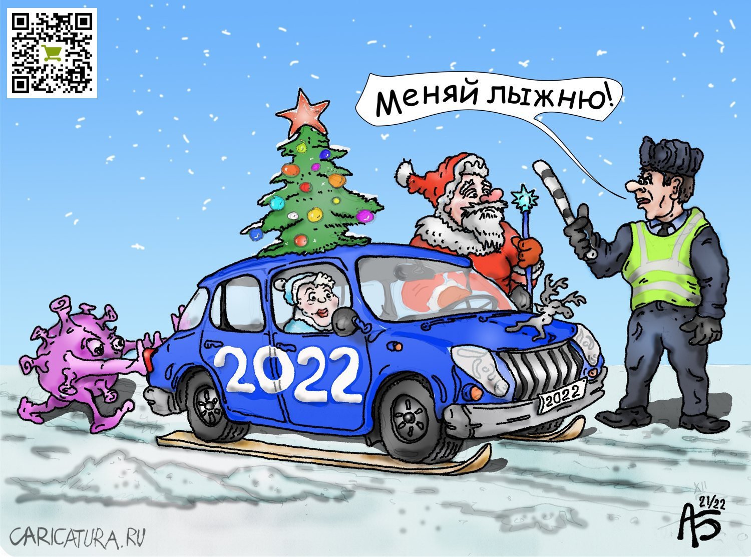 Карикатура Старый Новый Год